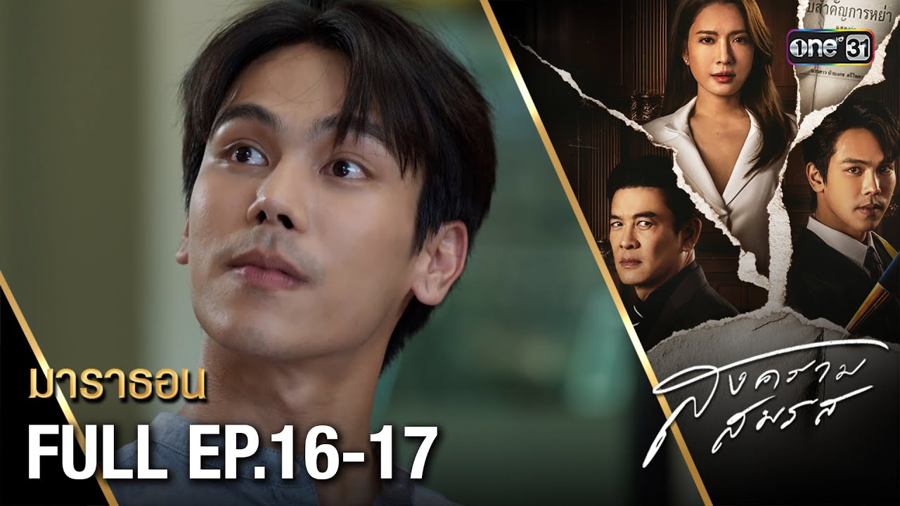 สงครามสมรส (รีรัน) EP.16-17 ดูกันแบบยาวๆ | oneมาราธอน | one31