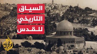 القدس عاصمة فلسطين.. عودة إلى السياق التاريخي للمدينة