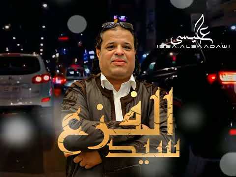 جديد الاغنية الليبية سيد الفزع Sied Alfaza صلاح الورفلي المصمم عيسى السعداوي الرائج ترند