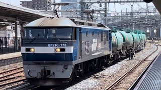 【ジョイント音最高！】JR貨物EF210形100番台173号機（旧塗装）＋タキ10B（両）が大宮駅10番線を通過するシーン（3093レ・新A255・石油輸送）2023.4.28