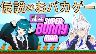 【#4】今回はステージクリアできるかな？【スーパーバニーマン】