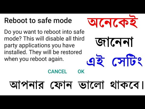 ভিডিও: নিরাপদ মোডে আপনার স্মার্টফোন বা ট্যাবলেটটি কীভাবে বুট করবেন