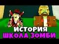 ИСТОРИЯ ПРО ЗОМБИ ШКОЛУ В РОБЛОКСЕ СО СМАЙЛ ФРЕДДИ !