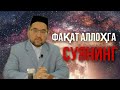 ФАҚАТ АЛЛОҲГА СУЯНИНГ Нуриддин ҳожи домла
Чин таваккул шарти