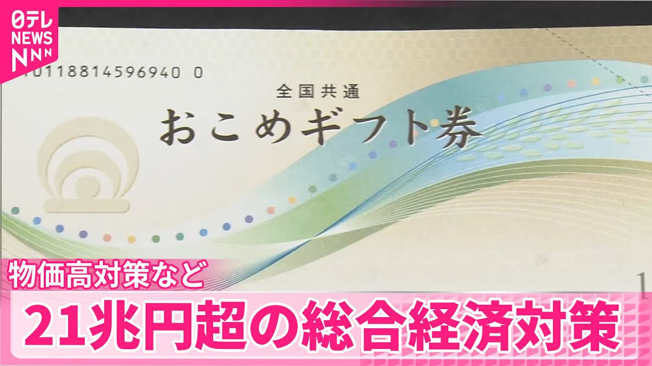 【21日決定】21兆円超の総合経済対策 物価高対策など 政府