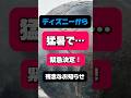 【猛暑】６月なのに異常気象！？その影響でディズニーでも、まさかの事態が…今後どうなる？残念なお知らせ#ディズニー #パークフード #ディズニーシー #ディズニーランド #shorts