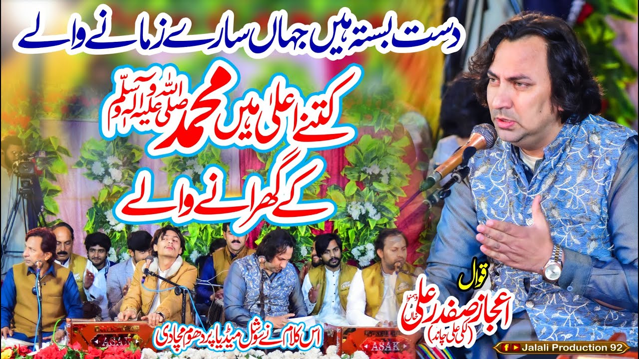 Dast Basta Hain | Kitne Aala Hain MUHAMMAD K Gharanay Waly | Ijaz Safdar Ali Khan Qawwal Qawali 2026