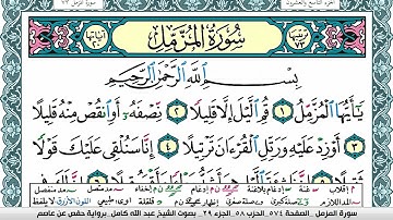 سورة المزمل مكتوبة عبد الله كامل Surah Al Mozamil برواية حفص عن عاصم