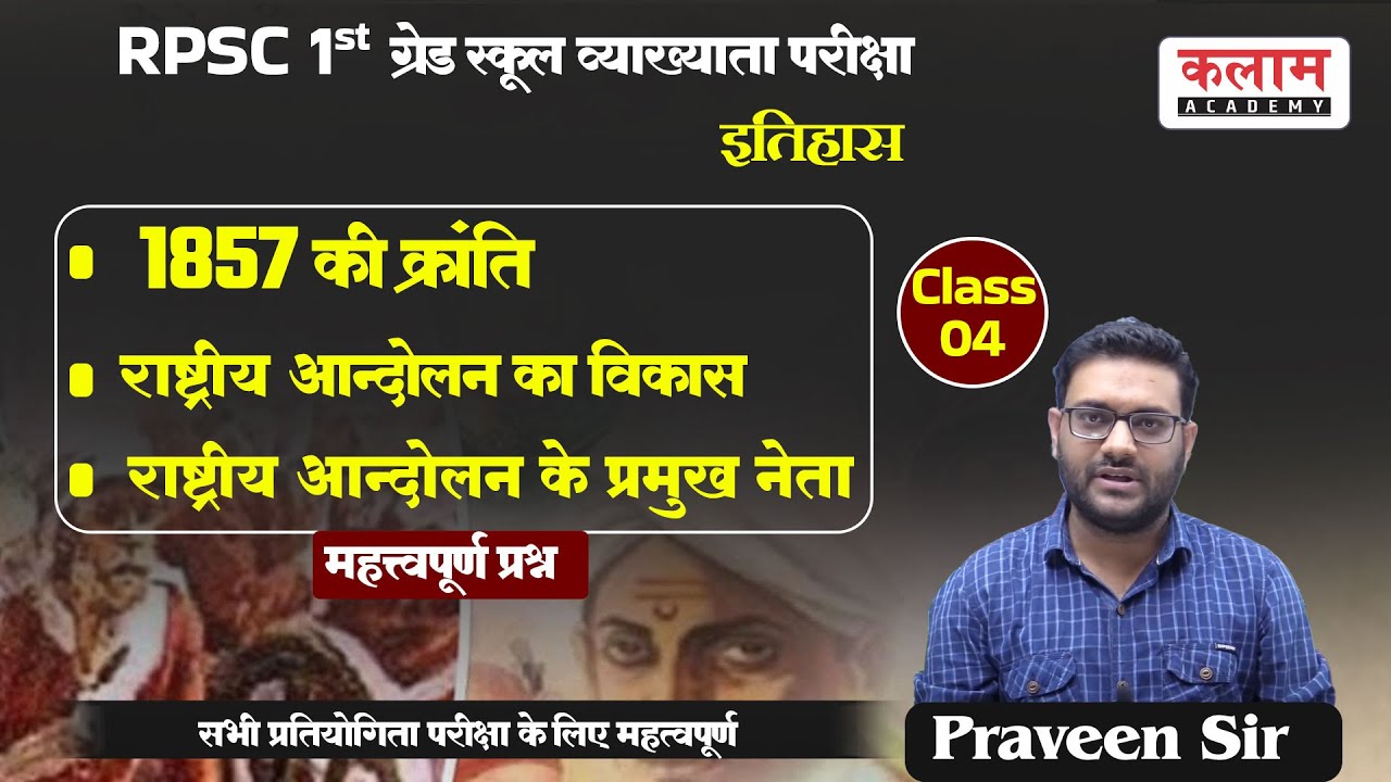 RPSC 1st Grade History Class | 1857 Revolt Indian Freedom Struggle | By Praveen Sir | Kalam Academy