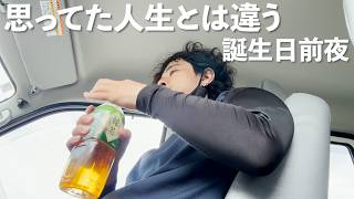 【誕生日前夜】思ってた人生とは違う