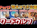 終【Part3】レジェンズYoutuberを集めてワードウルフしてみたら神回すぎたw【ドラゴンボールレジェンズ】【DRAGON BALL　legends】【ビースト】