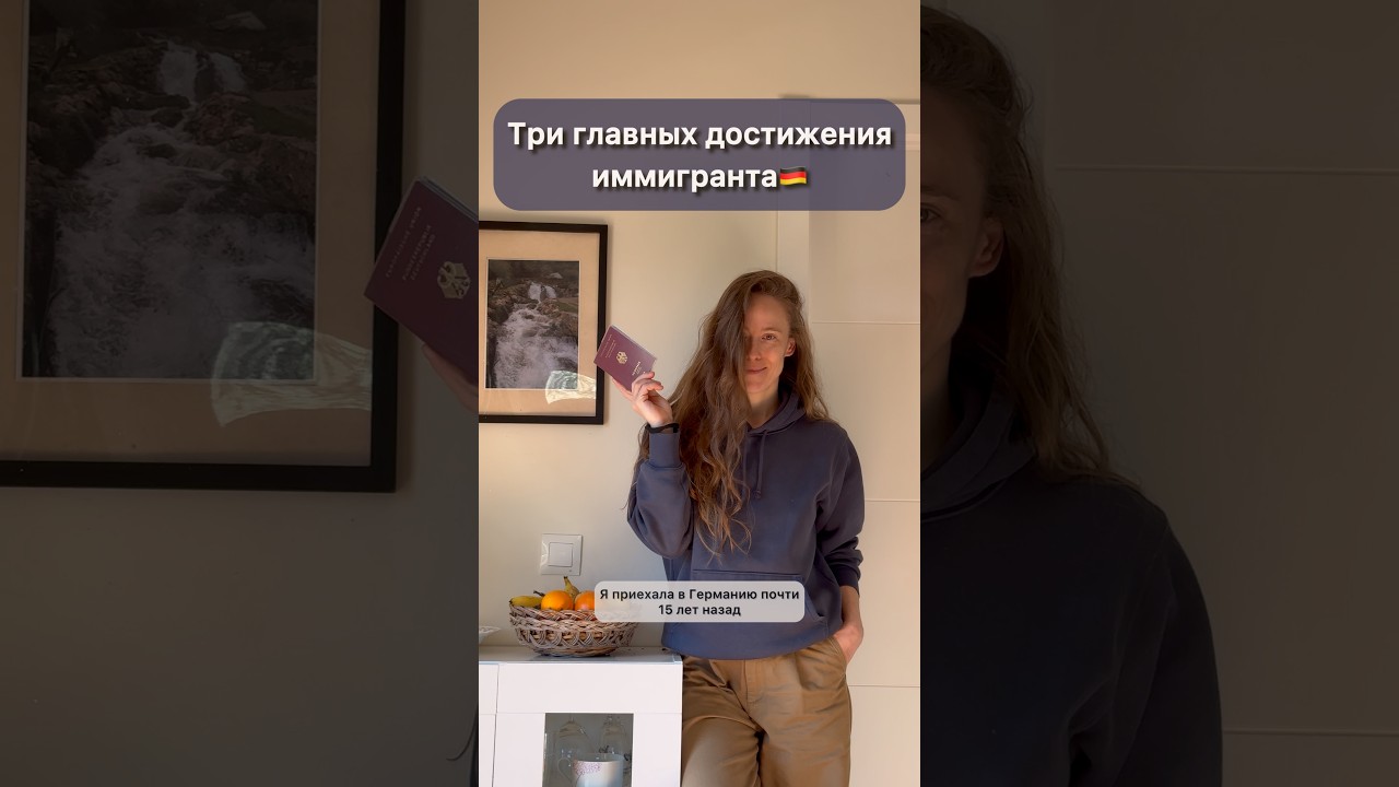 ГЛАВНЫЕ ДОСТИЖЕНИЯ ИММИГРАНТА 