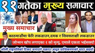 TODAY NEWS | TODAY NEPALI NEWS | NEPALI SAMACHAR | NEPALI NEWS | NEWS | Nepal Diary | Daily News