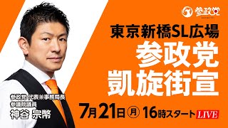 参政党の配信のサムネイル画像