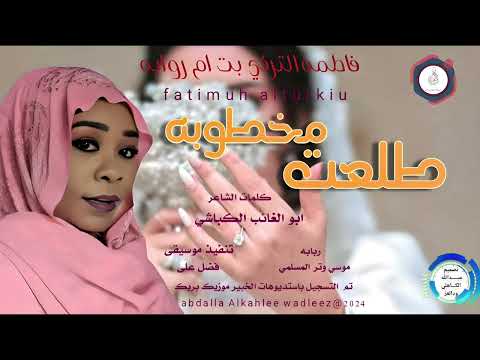 الكروانه فاطمه التركي بت امروابه اغنية طلعت مخطوبه  