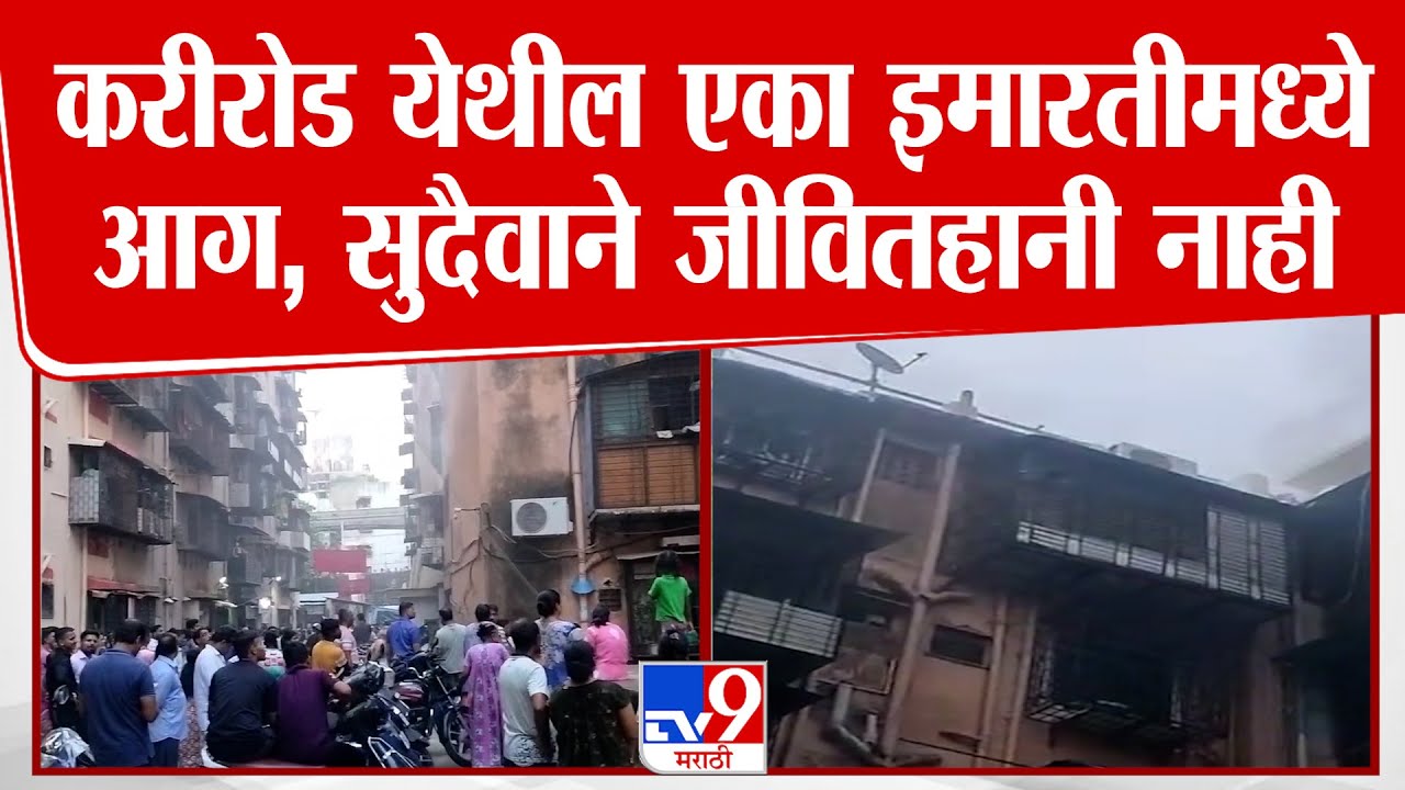 Mumbai | Curry Road | करीरोड येथील एका इमारतीमध्ये आग, सुदैवाने जीवितहानी नाही