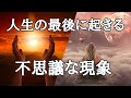 【驚愕】人生の最後が近づくと起きる不思議な現象・・・