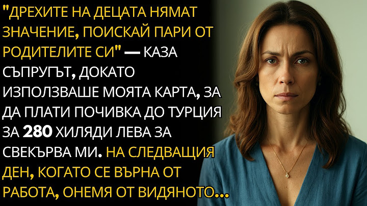 КАКВО ОТ ТОВА КАК СА ОБЛЕЧЕНИ ДЕЦАТА? ИСКАЙ ПАРИ ОТ МАЙКА СИ! — КАЗА СЪПРУГЪТ.