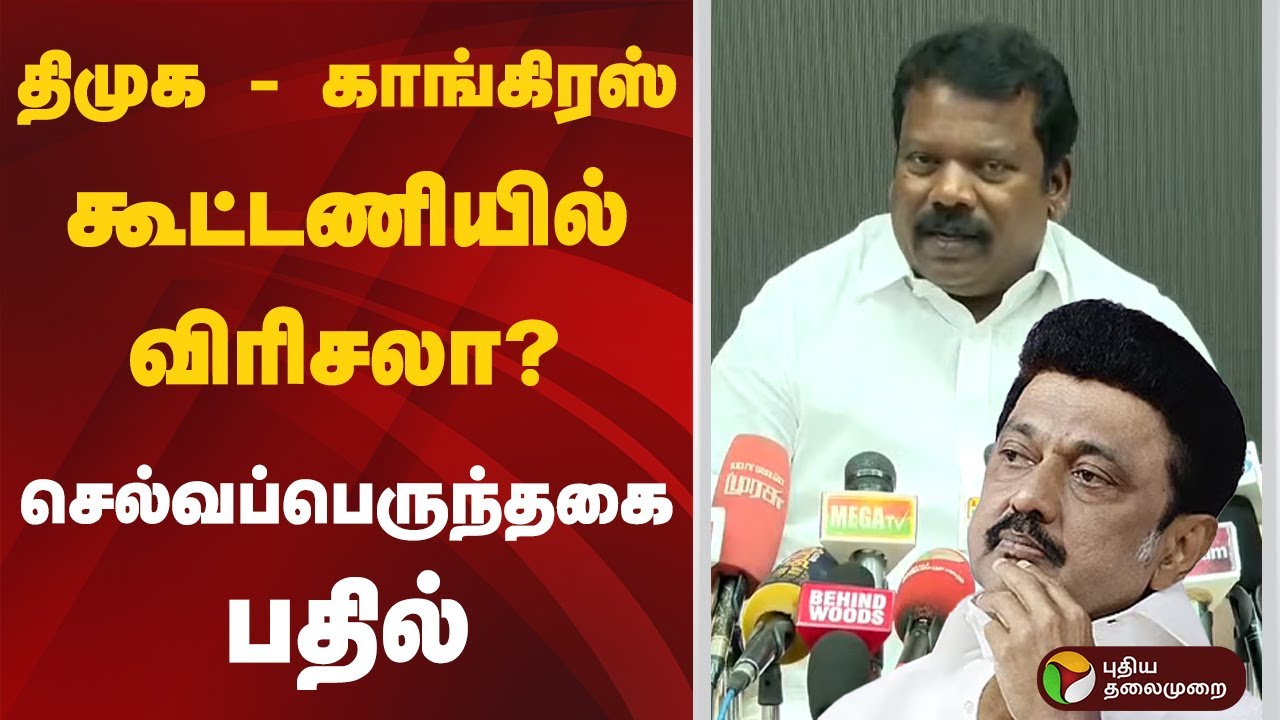 திமுக - காங்கிரஸ் கூட்டணியில் விரிசலா? செல்வப்பெருந்தகை பதில் | TN Congress Selvaperunthagai | PTD