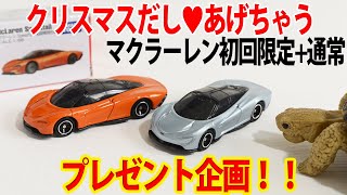 【プレゼント企画】トミカ　マクラーレンSpeedtail 初回特別仕様+通常セットでクリスマスプレゼントしちゃいます♥【いつもありがとう】