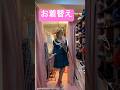 フリフリな服に着替える女装 #lgbtq #ジェンダーフリー #新宿二丁目
