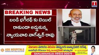 Advocate Nageshwar Rao Letter To PM Modi & President To Remove Bandi Sanjay Ministry post | T News