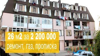 Квартира 26 м2 за 2 200 000 по ул . Транспортной в Сочи . Купить квартиру в Сочи. Недвижимость Сочи.