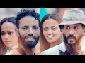 ሳላስበው ሙሉ ፊልም Salasabiew full Ethiopian movie 2021