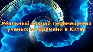 Реальный случай перемещения ученых во времени в китае