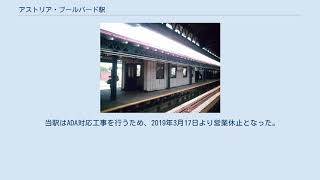 アストリア・ブールバード駅