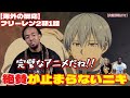 【葬送のフリーレン2期1話】神アニメの復帰に絶賛が止まらないニキたち【海外の反応】