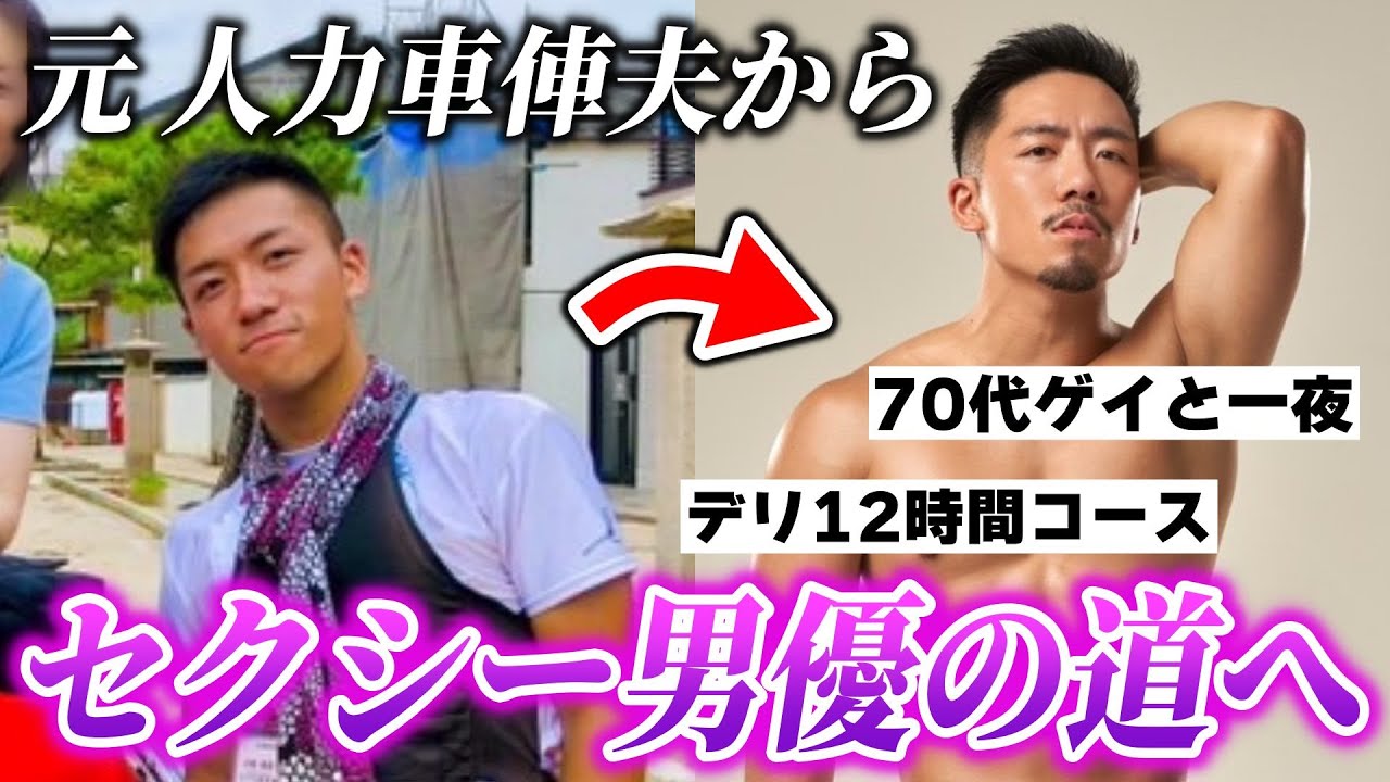 人力車の俥夫だったゲイがセクシー男優という道を選んだワケとは？