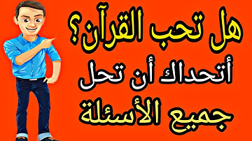 14 أسئلة مفيدة وأجوبتها عن القرآن الكريم! اختبر مدى معرفتك بكتاب الله معلومات ثقافية دينية !