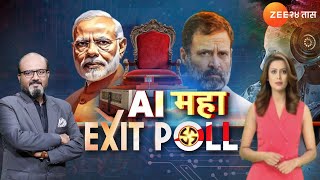 Zee AI Maha Exit Poll | सर्वात मोठा AI एक्झिट पोल 'झी24तास' वर पाहा विशेष चर्चासत्र | Zeenia AI