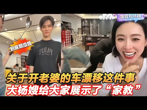 关于开老婆的车漂移这件事，大杨嫂给大家展示了“家教” #疯狂小杨哥 #瘋狂小楊哥 #小杨哥头号粉丝