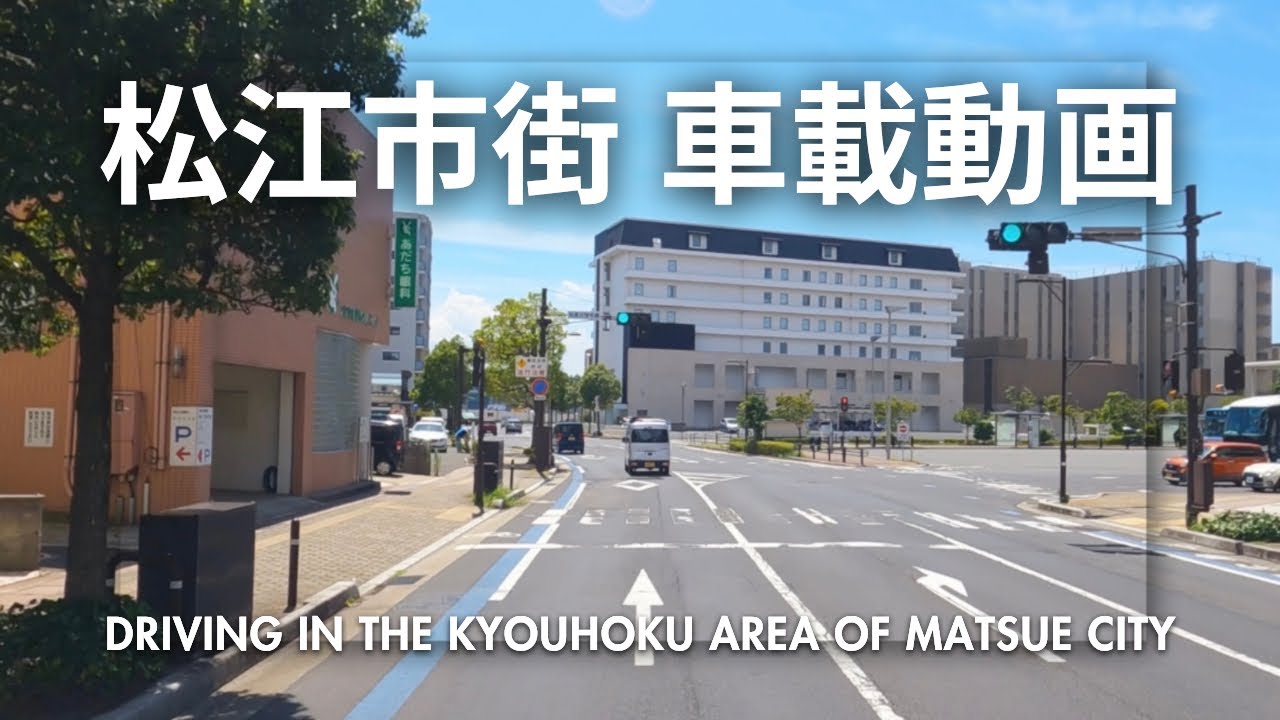 4K Drive 松江市街 橋北地区 [2025]