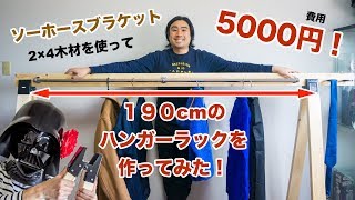 [DIY]ソーホースブラケットと２×４木材でハンガーラックを作ってみた