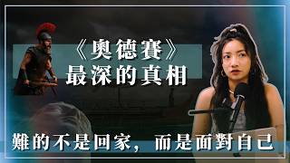 EP46.《奧德賽》最深的真相：真正難的不是回家，而是面對自己