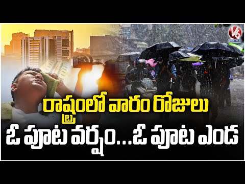 Telangana Weather Update : Rainy and Sunny Days Ahead This Week | V6 News - V6NEWSTELUGU