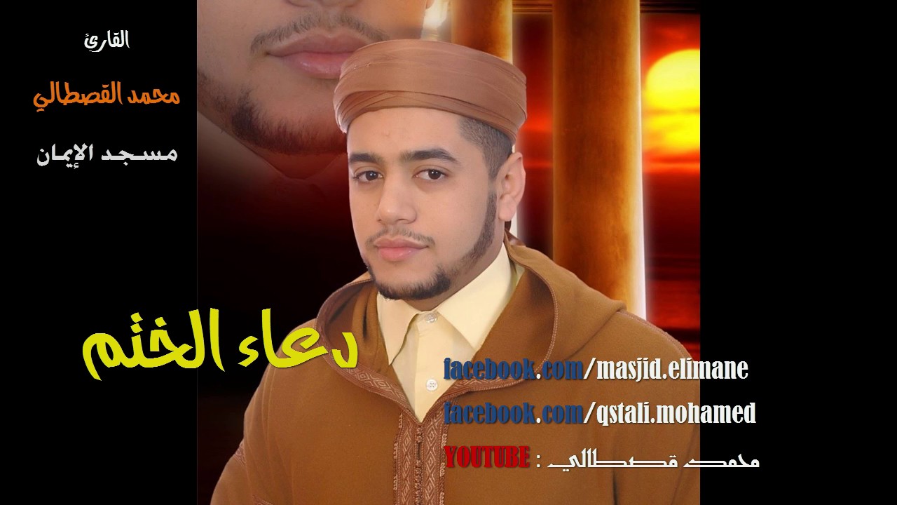 دعاء الختم جودة عالية بصوت محمد قصطالي لرمضان mohamed kastali 2016/1437