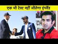 Don't See England Winning Any Of The 4 Test Matches Says Gautam Gambhir | Ind vs Eng | Sports Tak