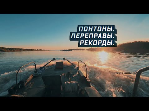 Военная приемка. Понтоны. Переправы. Рекорды