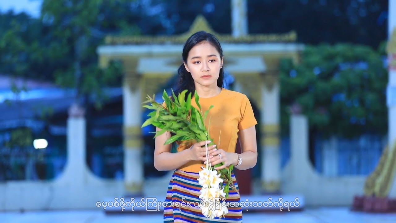 ပန်းသခင် - မျက်ရည်နဲ့အမျှပေးလိုက်တယ်