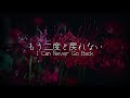 【オリジナル曲】もう二度と戻れない