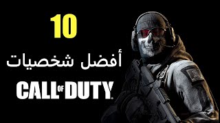 افضل 10 شخصيات في سلسلة Call of Duty