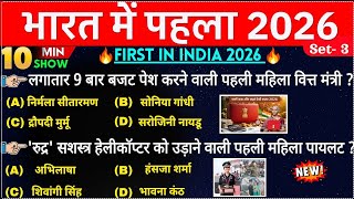भारत में पहला 10 Minute Current Affairs 2026 | First in India 2026 | Bharat me Pehla 2026 ssc railwa