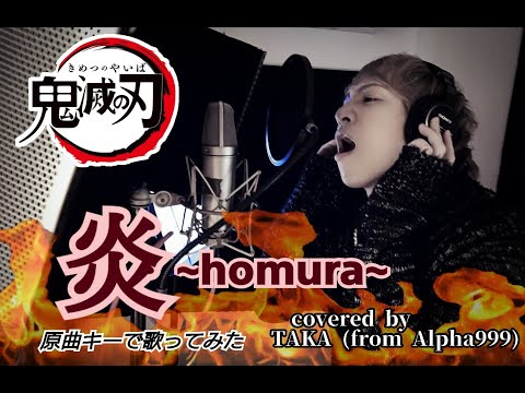 炎 -homura-(LiSA)【原曲キー】で歌ってみた/鬼滅の刃 無限列車編 /Demon slayer: kimetsu no yaiba cover　from TAKA(Alpha999)
