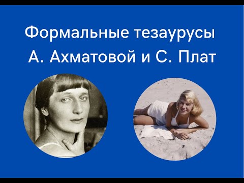 “Дальнее чтение” поэзии: составление формальных тезаурусов сборников А. Ахматовой и С. Плат. “Дальнее чтение” поэзии: составление формальных тезаурусов сборников А. Ахматовой и С. Плат.