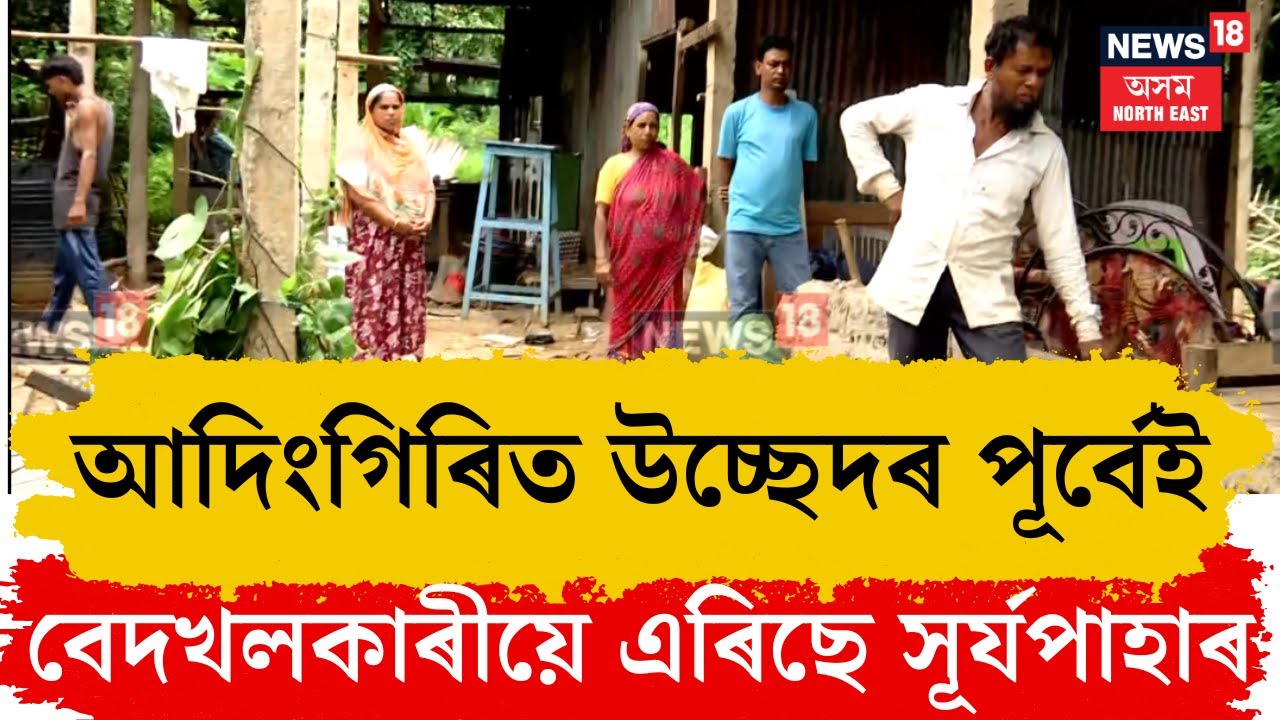 Adingiri News। আদিংগিৰিত উচ্ছেদৰ পূৰ্বেই বেদখলকাৰীয়ে এৰিছে সূৰ্যপাহাৰ। N18V