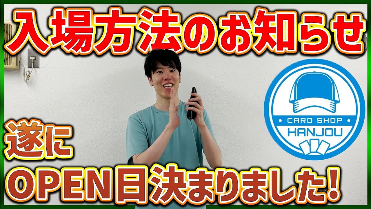 カードショップはんじょう オープン日と入場について大事なお知らせ Youtube カードショップはんじょう オープン日と入場について大事なお知らせ Youtube